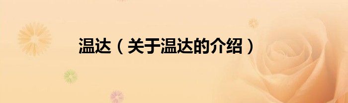 温达（关于温达的介绍）