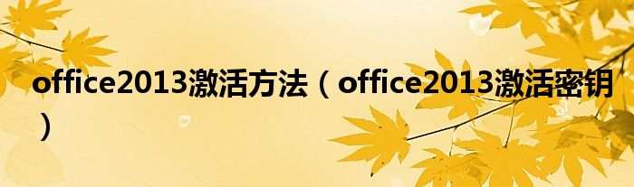 office2013激活方法（office2013激活密钥）