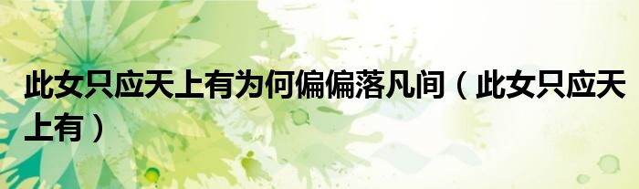 此女只应天上有为何偏偏落凡间（此女只应天上有）