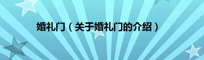婚礼门（关于婚礼门的介绍）