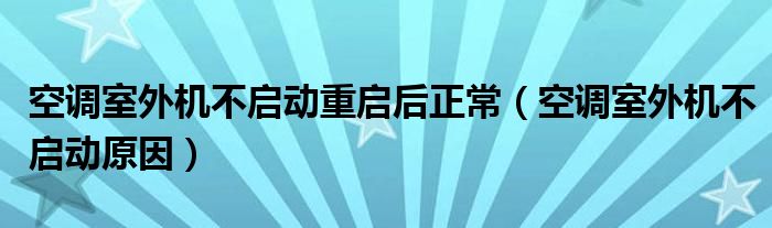 空调室外机不启动重启后正常（空调室外机不启动原因）