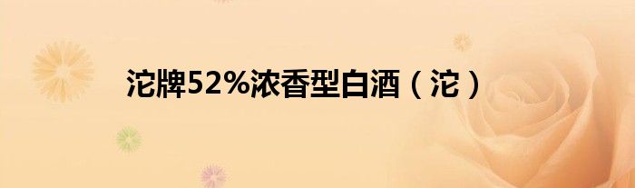 沱牌52%浓香型白酒（沱）