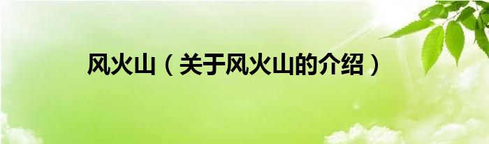 风火山（关于风火山的介绍）