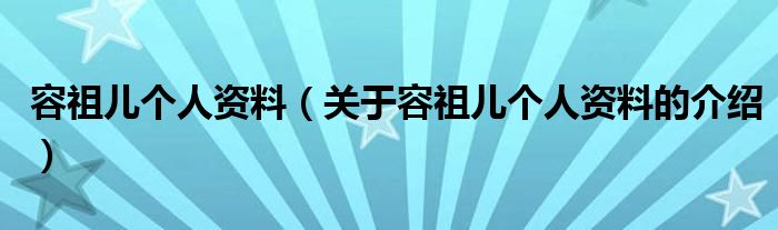 容祖儿个人资料（关于容祖儿个人资料的介绍）