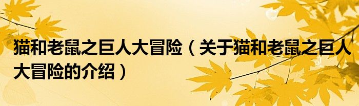 猫和老鼠之巨人大冒险（关于猫和老鼠之巨人大冒险的介绍）