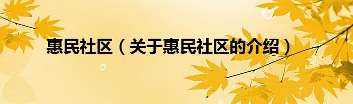 惠民社区（关于惠民社区的介绍）