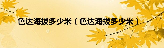 色达海拔多少米（色达海拔多少米）
