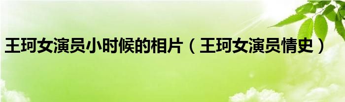 王珂女演员小时候的相片（王珂女演员情史）
