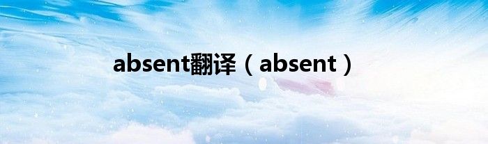 absent翻译（absent）