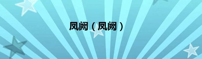 凤阙（凤阙）