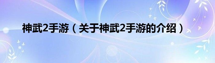 神武2手游（关于神武2手游的介绍）