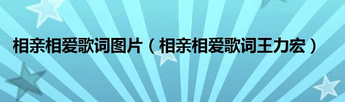 相亲相爱歌词图片（相亲相爱歌词王力宏）