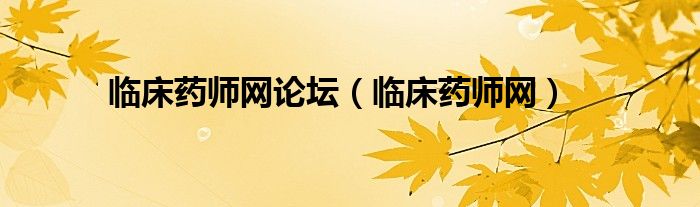 临床药师网论坛（临床药师网）