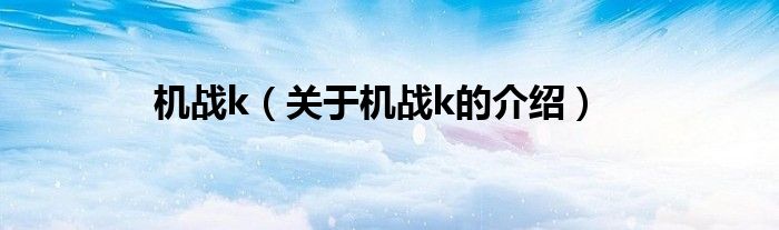 机战k（关于机战k的介绍）