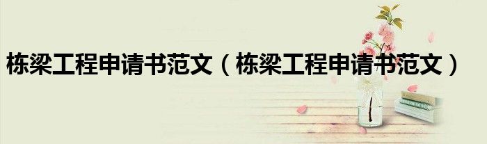 栋梁工程申请书范文（栋梁工程申请书范文）