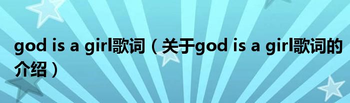 god is a girl歌词（关于god is a girl歌词的介绍）