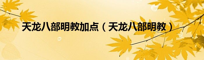天龙八部明教加点（天龙八部明教）
