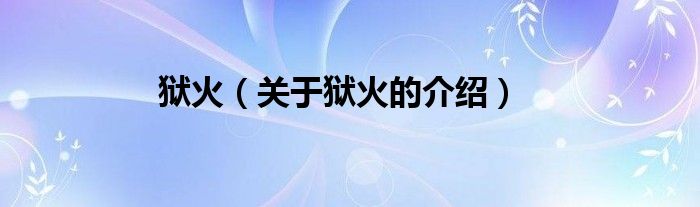狱火（关于狱火的介绍）