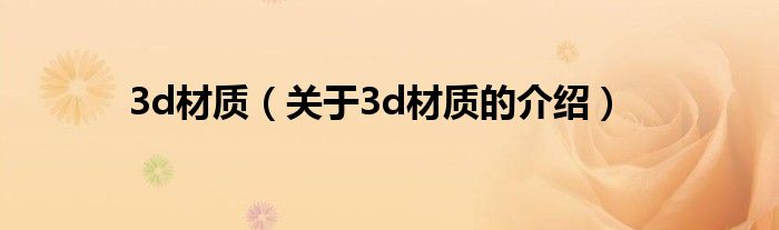 3d材质（关于3d材质的介绍）