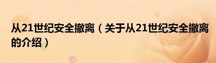 从21世纪安全撤离（关于从21世纪安全撤离的介绍）
