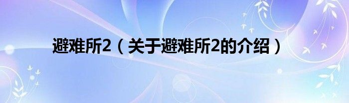 避难所2（关于避难所2的介绍）
