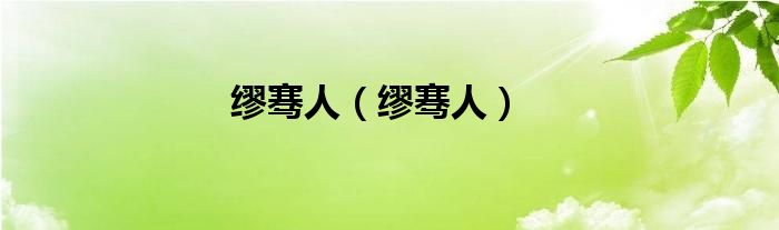 缪骞人（缪骞人）