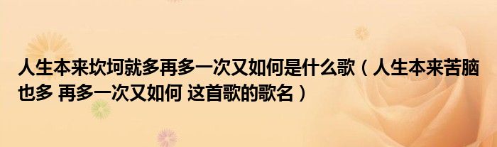 人生本来坎坷就多再多一次又如何是什么歌（人生本来苦脑也多 再多一次又如何 这首歌的歌名）