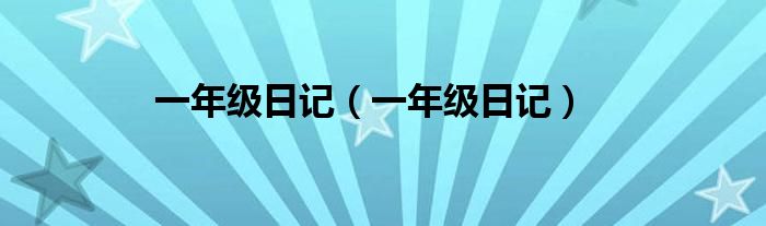 一年级日记（一年级日记）