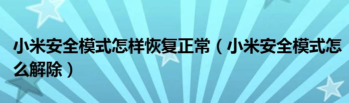 小米安全模式怎样恢复正常（小米安全模式怎么解除）