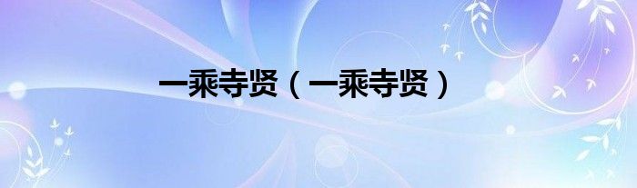 一乘寺贤（一乘寺贤）
