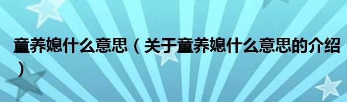 童养媳什么意思（关于童养媳什么意思的介绍）