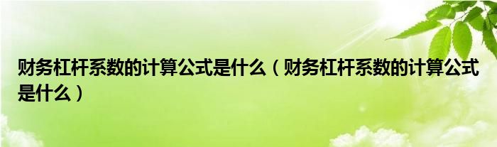 财务杠杆系数的计算公式是什么（财务杠杆系数的计算公式是什么）