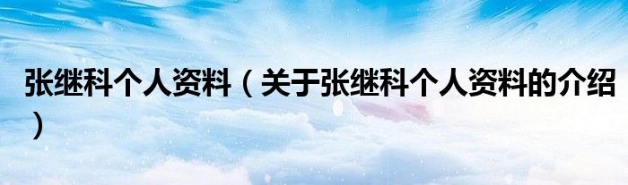张继科个人资料（关于张继科个人资料的介绍）