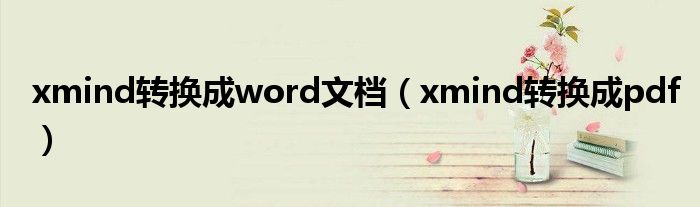 xmind转换成word文档（xmind转换成pdf）