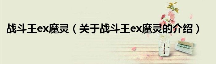 战斗王ex魔灵（关于战斗王ex魔灵的介绍）