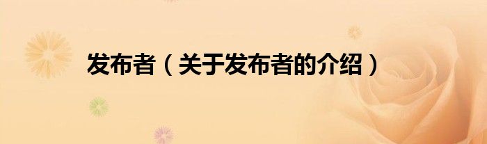发布者（关于发布者的介绍）
