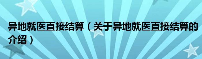 异地就医直接结算（关于异地就医直接结算的介绍）