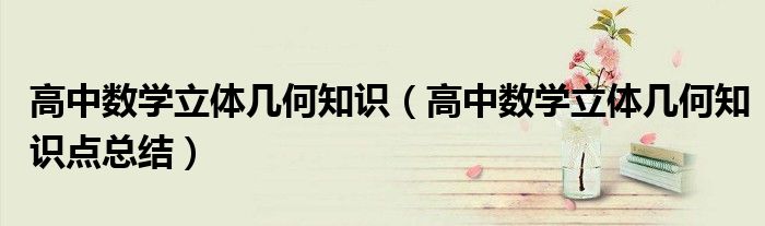 高中数学立体几何知识（高中数学立体几何知识点总结）