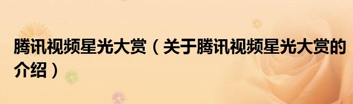 腾讯视频星光大赏（关于腾讯视频星光大赏的介绍）