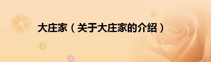 大庄家（关于大庄家的介绍）