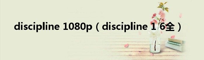 discipline 1080p（discipline 1 6全）