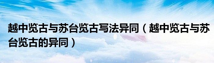 越中览古与苏台览古写法异同（越中览古与苏台览古的异同）