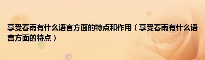 享受春雨有什么语言方面的特点和作用（享受春雨有什么语言方面的特点）