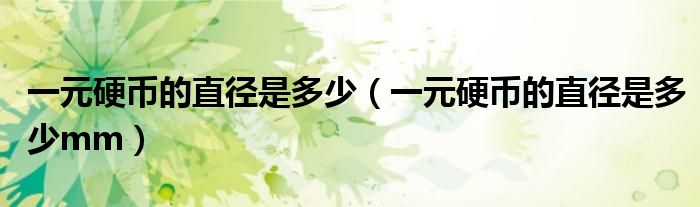 一元硬币的直径是多少（一元硬币的直径是多少mm）