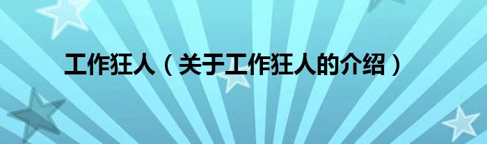 工作狂人（关于工作狂人的介绍）