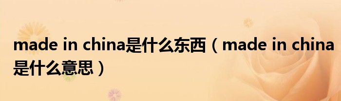 made in china是什么东西（made in china是什么意思）