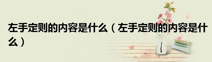 左手定则的内容是什么（左手定则的内容是什么）