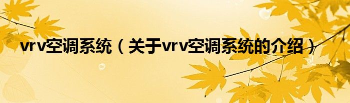 vrv空调系统（关于vrv空调系统的介绍）