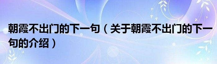 朝霞不出门的下一句（关于朝霞不出门的下一句的介绍）