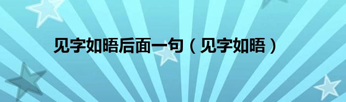 见字如晤后面一句（见字如晤）